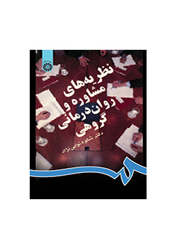 نظریههای مشاوره و رواندرمانی گروهی