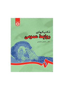 تکنیکهای روابط عمومی