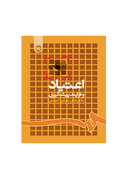اعتیاد و فرایند پیشگیری