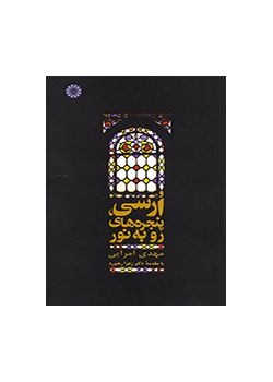 ارسى، پنجره هاى رو به نور