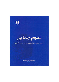 علوم جنایی (مجموعه مقالات در تجلیل از استاد دکتر محمد آشوری)