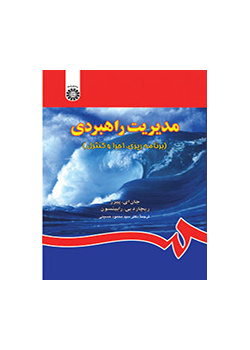 مدیریت راهبردی (برنامهریزی، اجرا و کنترل)