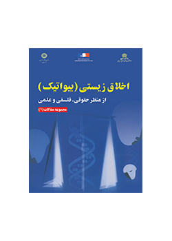 اخلاق زیستى (بیواتیک): از منظر حقوقى، فلسفى و علمى