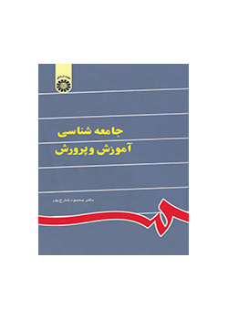 جامعه‌شناسى آموزش و پرورش