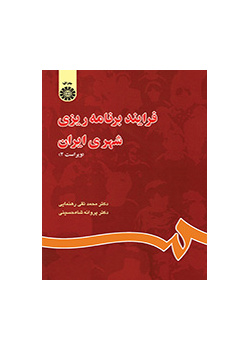 فرایند برنامهریزى شهرى ایران