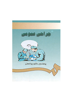 جراحى عمومى