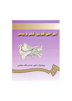 امراض گوش، گلو و بینى