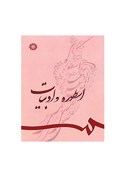 اسطوره و ادبیات