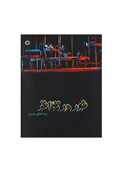 نور در تئاتر