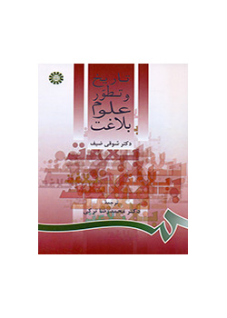 تاریخ و تطور علوم بلاغت