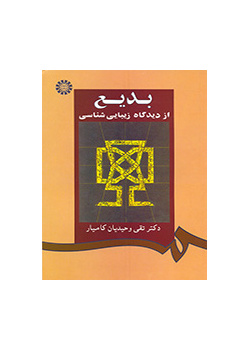 بدیع از دیدگاه زیبایى شناسى