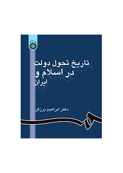 تاریخ تحول دولت در اسلام و ایران