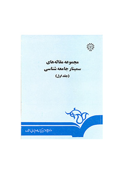مجموعه مقاله‌های سمینار جامعه‌شناسی و توسعه (جلد اول)