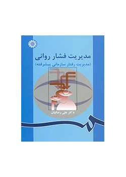 مدیریت فشار روانى (مدیربت رفتار سازمانى پیشرفته)