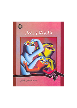 داروها و رفتار