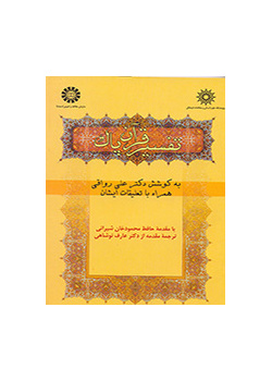 تفسیر قرآن پاک