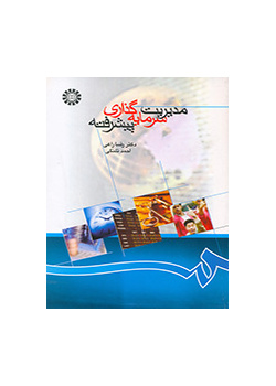 مدیریت سرمایهگذاری پیشرفته
