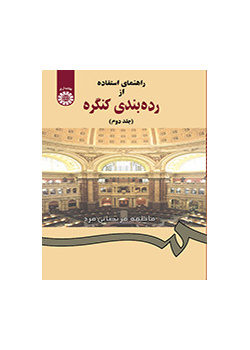 راهنماى استفاده از رده‌بندى کنگره (جلد دوم)