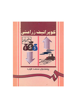 کوپراتیف زراعتى