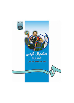 هندبال تیمى (جلد اول)