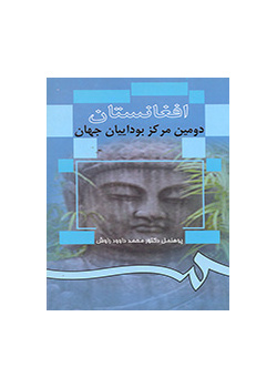 افغانستان دومین مرکز بوداییان جهان
