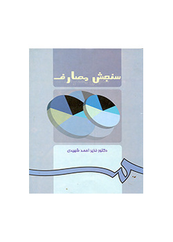 سنجش مصارف
