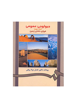جیولوجى عمومى (جلد دوم)قواى داخلى زمین