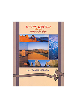 جیولوجى عمومى (جلد اول)قواى خارجى زمین