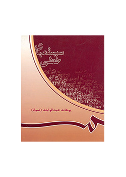 سیستمهاى خطى