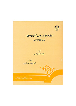 اقتصادسنجى کاربردى: موضوعات انتخابى