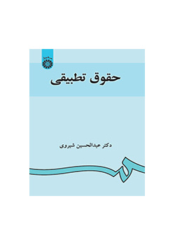 حقوق تطبیقی