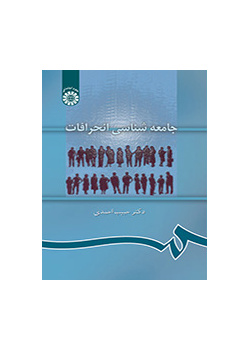 جامعهشناسی انحرافات