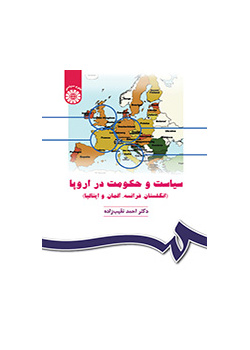 سیاست و حکومت در اروپا (انگلستان، فرانسه، آلمان و ایتالیا)