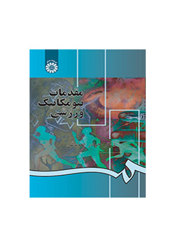 مقدمات بیومکانیک ورزشی