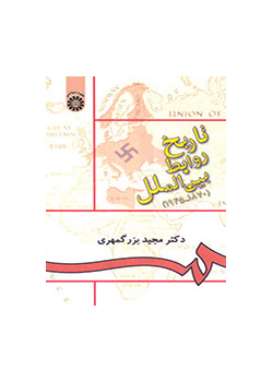 تاریخ روابط بین‌الملل (۱۸۷۰-۱۹۴۵)