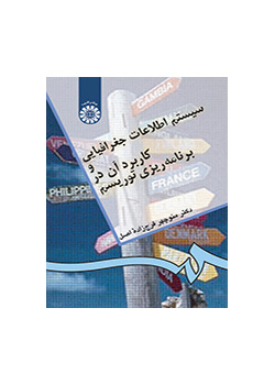سیستم اطلاعات جغرافیایی و کاربرد آن در برنامه‌ریزی توریسم