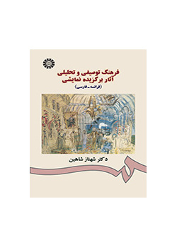 فرهنگ توصیفی و تحلیلی آثار برگزیده نمایشی (فرانسه - فارسی)