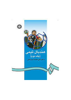 هندبال تیمى (جلد دوم)