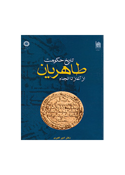 تاریخ حکومت طاهریان از آغاز تا انجام