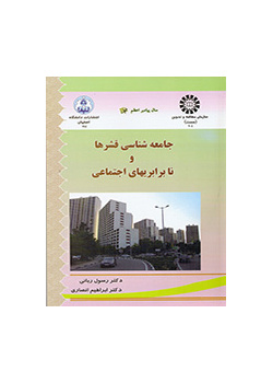 جامعهشناسى قشرها و نابرابریهای اجتماعی