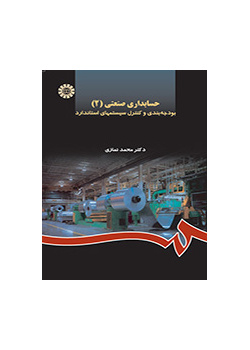 حسابدارى صنعتى (۲): بودجهبندى و کنترل سیستمهاى استاندارد