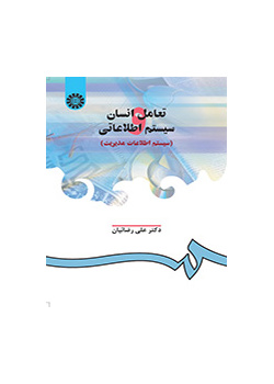 تعامل انسان و سیستم اطلاعاتى (سیستم اطلاعات مدیریت)