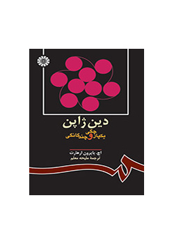 دین ژاپن: یکپارچگى و چندگانگى
