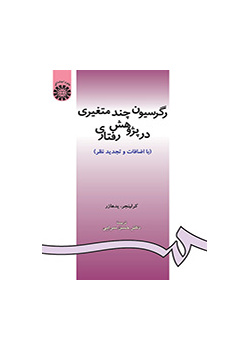 رگرسیون چند متغیری در پژوهش رفتارى (با اضافات و تجدیدنظر)