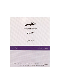 انگلیسی برای دانشجویان رشته کامپیوتر