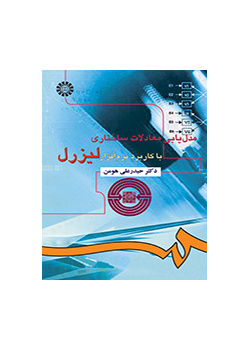 مدل‌یابی معادلات ساختاری با کاربرد نرم‌افزار لیزرل
