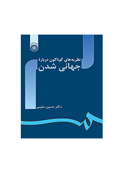 نظریه‌های گوناگون درباره جهانی شدن