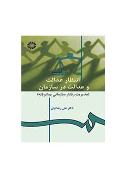 انتظار عدالت و عدالت در سازمان (مدیریت رفتار سازمانى پیشرفته)