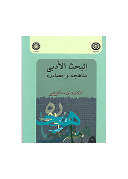 البحث الأدبی: مناهجه و مصادره