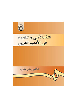 النقد الادبی و تطوره فی الادب العربی